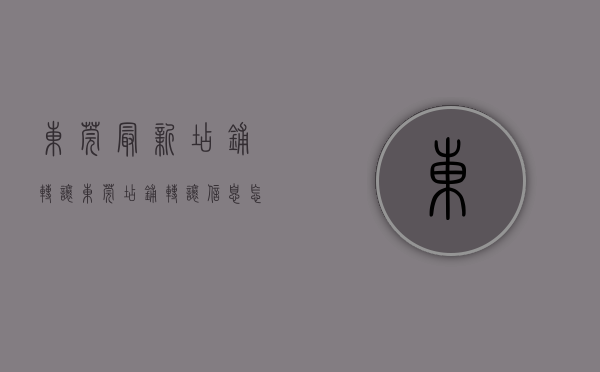 东莞最新店铺转让（东莞店铺转让信息怎么找？干货推荐在这里）(东莞找店面转让信息发布)