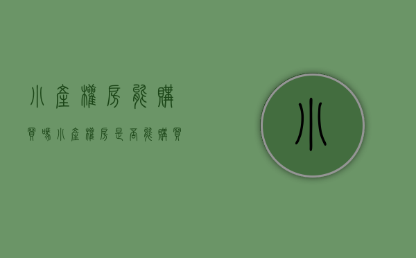 小产权房能购买吗（小产权房是否能购买？有哪些要注意的地方？看完或知）