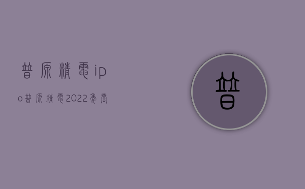 普源精电ipo（普源精电：2022年营收、净利润实现双增A股股票30日将“摘U”）(普源精电 上市)