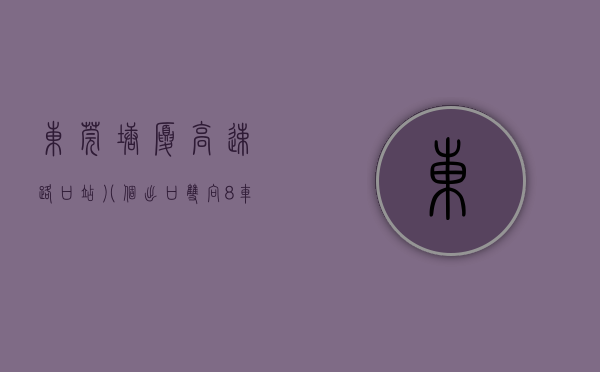 东莞塘厦高速路口站八个出口（双向8车道！这条途经塘厦的高速正在升级改造）