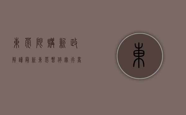 东莞限购新政解读（最新！东莞暂停实行商品住房限购政策）(东莞最新的限购政策)