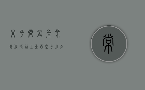 常平智创产业园何时动工（东莞常平小产权房《智慧城》准拆迁房无条件分期单价3580元起）
