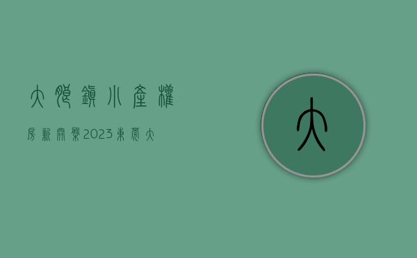 大朗镇小产权房新开盘（2023东莞大朗在售小产权价格怎么样，靠谱吗？）(东莞大朗小产权房价最新消息)