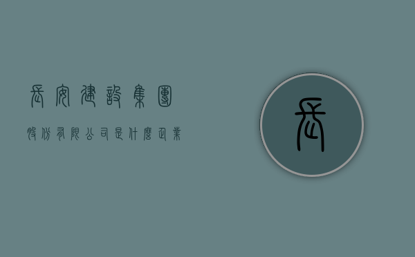 长安建设集团股份有限公司是什么企业（东莞长安统建楼一平多少钱，都有哪些？）