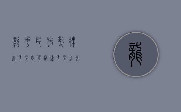 龙华民治整栋农民房(龙华整栋民房出售信息) 龙华民治整栋农民房(龙华整栋民房出售信息)