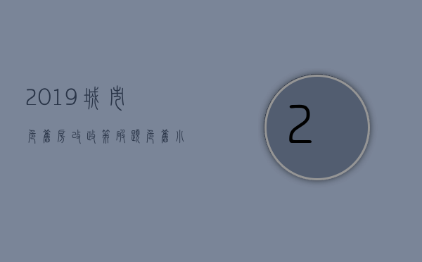 2019城市危旧房改政策（破题“危旧小”，城市更新的繁与难）(关于城市危房改造相关政策)