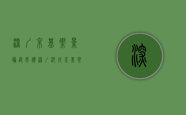 深圳京基御景珑庭房价（深圳沙井京基御景珑庭回迁物业1475亿转让 溢价142亿）