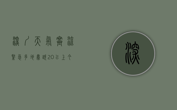 深圳天气寒流（紧急！多地暴跌20℃以上！今年首个全国寒潮预警发布，深圳将降至……）