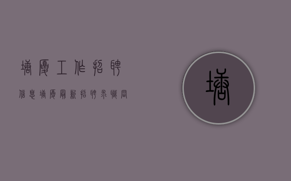 塘厦工作招聘信息（塘厦最新招聘求职岗位来啦！工程师、采购、业务、文员、电商、仓管、司机、普工、兼职）