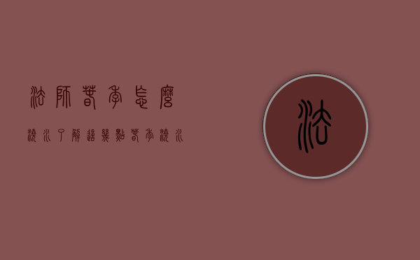法师春季怎么浇水（了解这几点，春季浇水不盲目！）(法师春天怎么施肥)