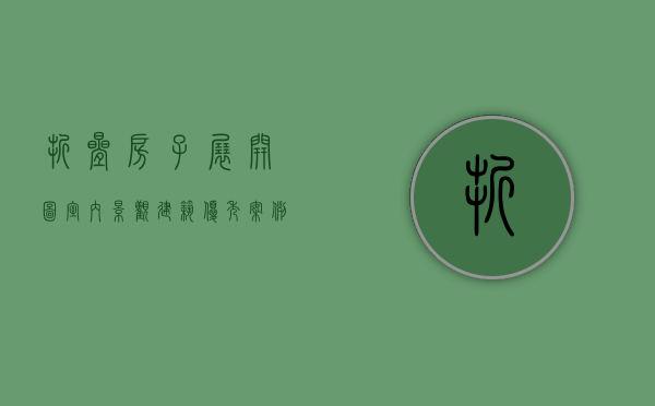 折叠房子展开图（《室内·景观·建筑优秀案例5》—折叠别墅火了，售价20多万，比买房便宜，6小时造一套，搬家还能打包带走）