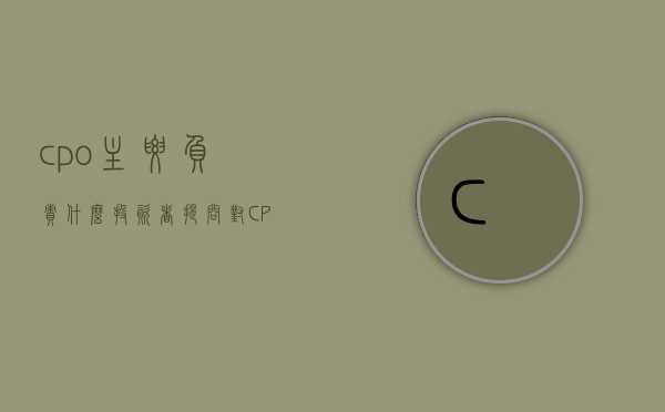 cpo主要负责什么（投资者提问：对 CPO 技术，深圳光为在 2021 年已有预研，光为积极在）