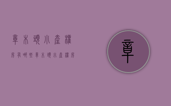 樟木头小产权房有哪些(樟木头小产权房有哪些小区) 樟木头小产权房有哪些(樟木头小产权房有哪些小区)