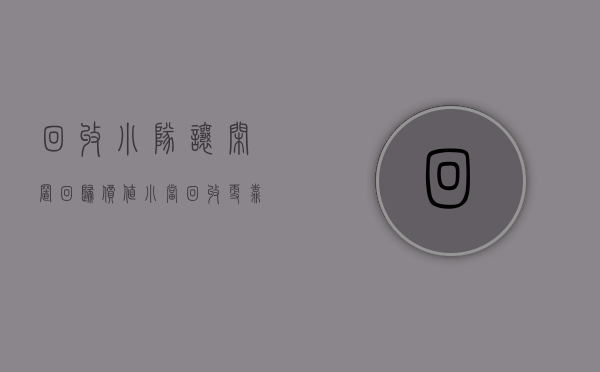 回收小队（让闲置回归价值，小当回收，更靠谱的回收平台）(小回哥废品回收)