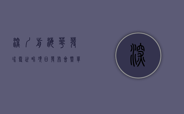 深圳前海•华发冰雪世界项目发布会暨单依纯明星见面会举行