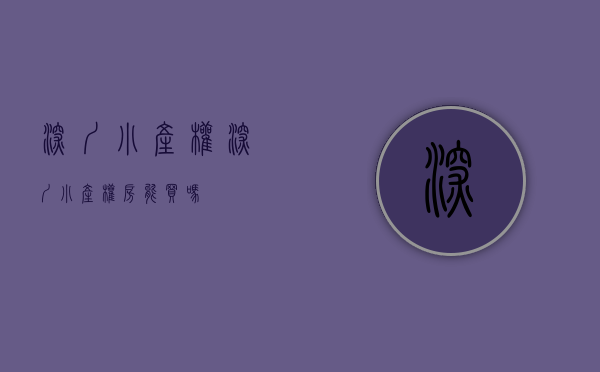 深圳小产权(深圳小产权房能买吗?)
