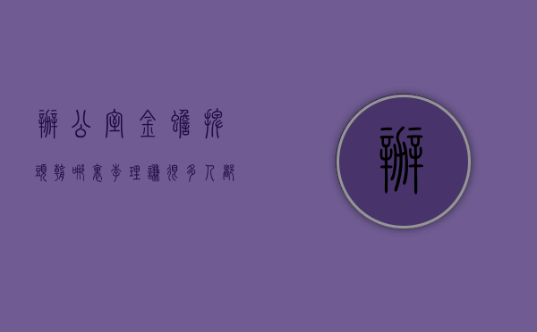 办公室金蟾摆头朝哪里（李理谦：很多人都喜欢在家中或办公室放置风水金蟾，要注意些什么）