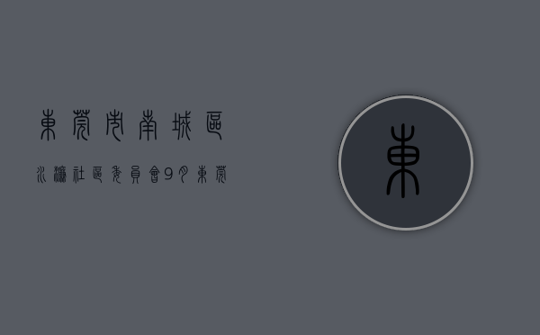 东莞市南城区水濂社区委员会（9月东莞哪里的房子有潜力？看南城水濂山房价走势）