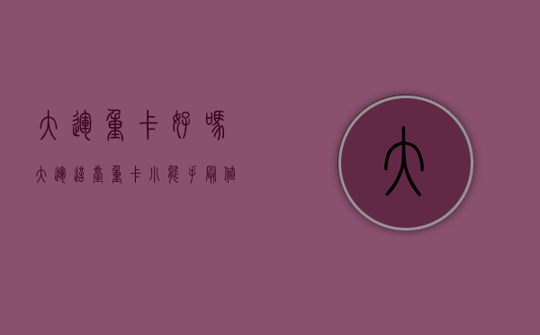 大运重卡好吗（大运这台重卡小能手，最值得购买的三大理由！）(大运重卡全车线路图)