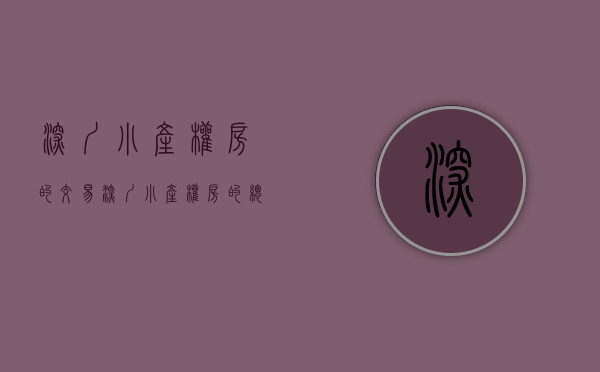 深圳小产权房的交易（深圳小产权房的总类👇👇👇👇👇👇👇）