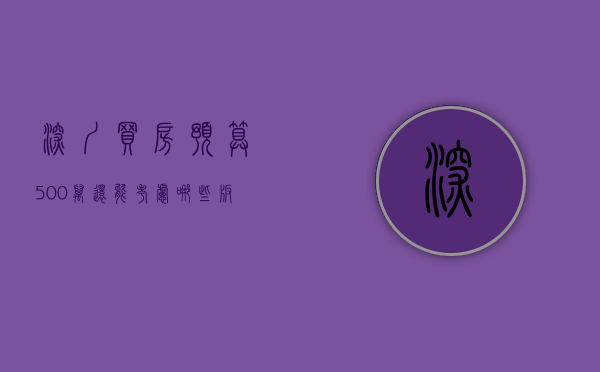 深圳买房预算500万,还能考虑哪些板块呢（深圳买房预算500万，还能考虑哪些板块？）