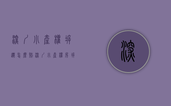 深圳小产权拆迁怎么赔（深圳小产权房最新拆迁补偿方案！）(深圳小产权拆补偿经历)
