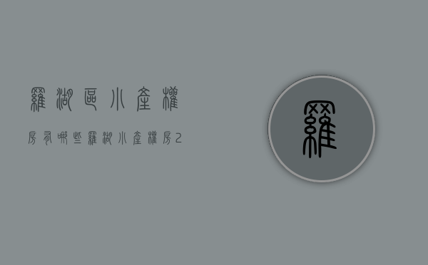 罗湖区小产权房有哪些(罗湖小产权房·.2020新开盘) 罗湖区小产权房有哪些(罗湖小产权房·.2020新开盘)