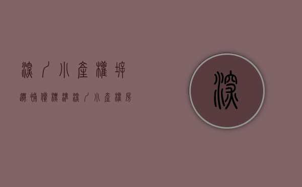 深圳小产权拆迁补偿标准（深圳小产权房旧改流程和赔偿方法）(深圳小产权房拆迁怎么赔偿)