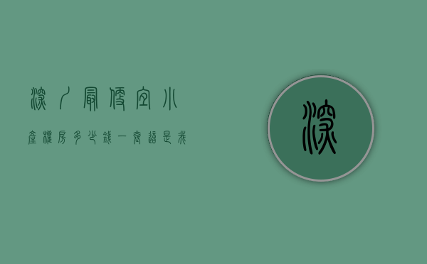 深圳最便宜小产权房多少钱一套（这是我在深圳见过最便宜漂亮的小产权房）