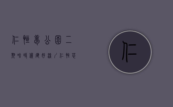 仁恒梦公园二期啥时候建好（深圳仁恒芯梦公园售楼处电话400-022-8887转8888售楼中心_24小时电话）