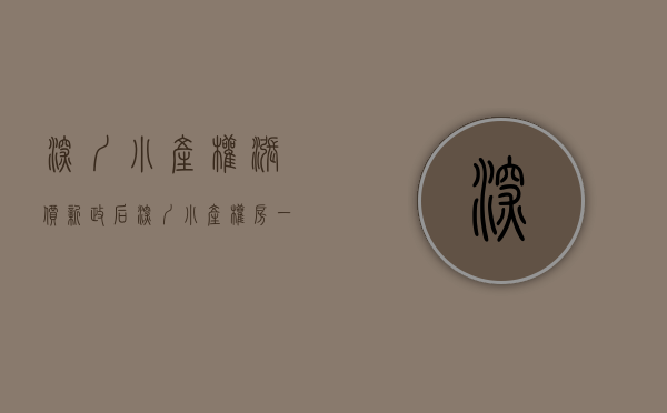 深圳小产权涨价（新政后深圳小产权房一口气涨30万）(深圳小产权涨价了吗)