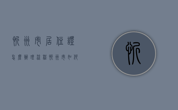 忻州市居住证怎么办理流程（忻州市如何办理居住证？答案来了！）(2021忻州居住证怎么办理)