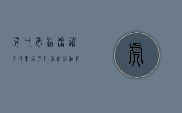 虎门劳务派遣公司（东莞虎门劳务协作组团赴铜仁松桃开展劳务协作对接）