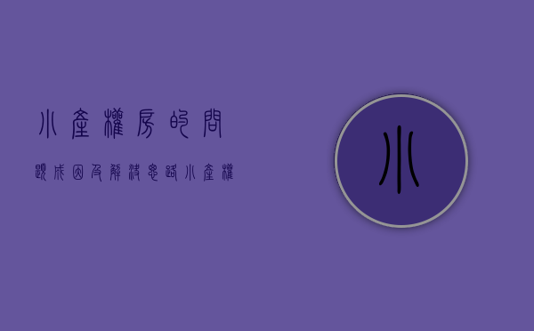 小产权房的问题成因及解决思路（小产权房的坑，如何避开，安心上车呢？Ⅱ）