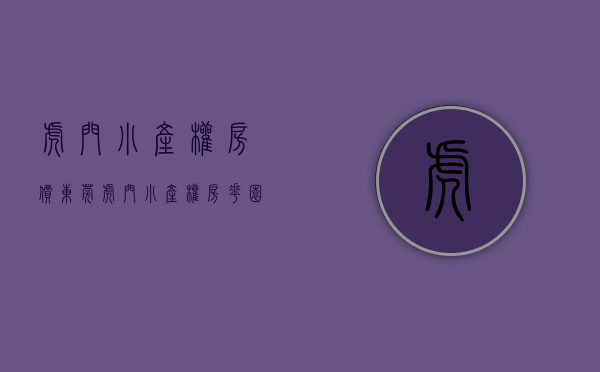 虎门小产权房价（东莞虎门小产权房 花园房2980起 还可以分期）