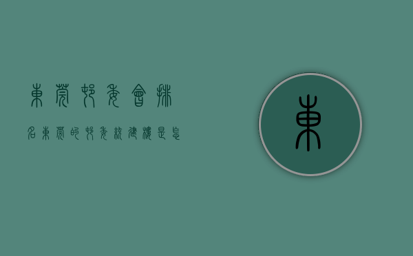 东莞村委会排名（东莞的村委统建楼是怎么回事？值得入手吗？让我们一起了解一下）