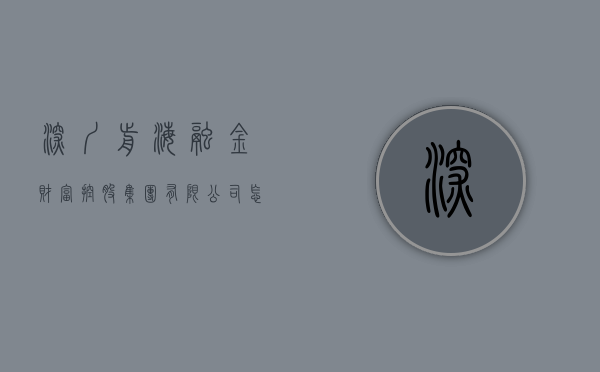 深圳前海融金财富控股集团有限公司怎么样（投资者提问：前海遇到前所未有的机会，深圳前海和融保理有限公司是贵公司的吗？）