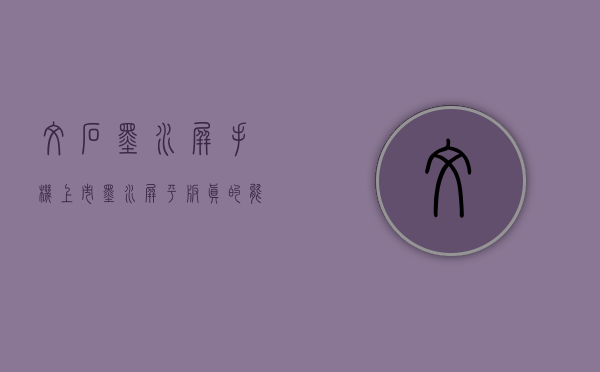 文石墨水屏手机上市（墨水屏平板真的能办公吗？文石Nova5电子书评测，78英寸机身大小）