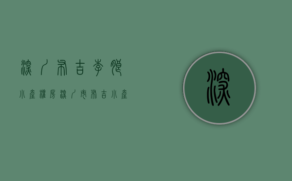 深圳布吉李朗小产权房(深圳市布吉小产权房价) 深圳布吉李朗小产权房(深圳市布吉小产权房价)