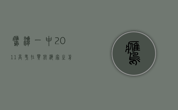 鹰潭一中2011高考（在买航海家之前，你还需要知道哪些？）(鹰潭一中补课事件)