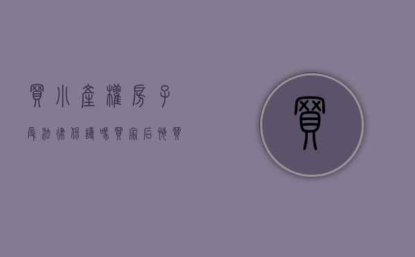 买小产权房子受法律保护吗（买家后悔买小产权，法院训斥“有违诚信”，重大过错要承担责任）