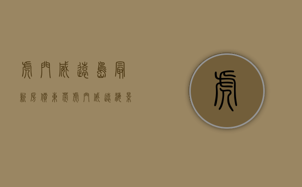 虎门威远岛最新房价（东莞虎门威远海景房【威远公馆】开盘期间特价2680元平起）