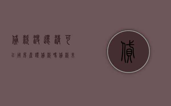 贷款没还清可以用房产证贷款吗（贷款未还清的房子能做房产证去名吗？合肥市自然资源和规划局回复）
