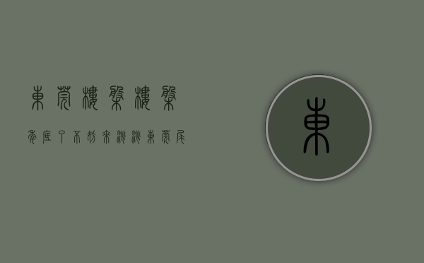 东莞楼盘楼盘（年底了，不妨来淘淘东莞尾盘 说不定有你满意的房源）