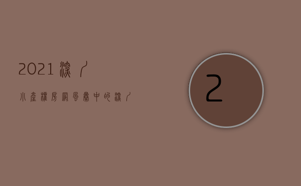 2021深圳小产权房网（风暴中的深圳小产权房市场调查：中介门店歇业 转战临深片区）