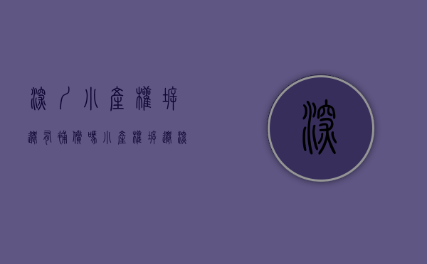 深圳小产权拆迁有补偿吗（小产权拆迁 深圳小产权赔偿条例）