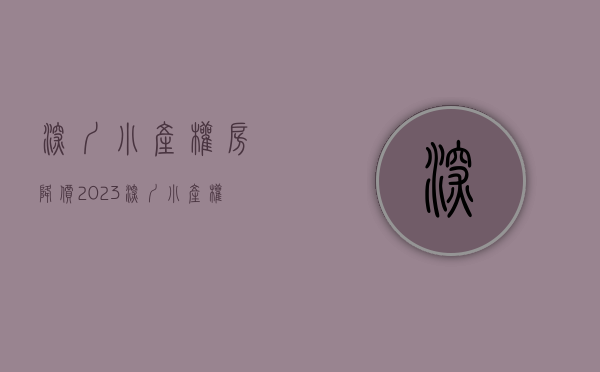 深圳小产权房降价（2023深圳小产权房和商品房房价走势）(深圳小产权暴涨30%)