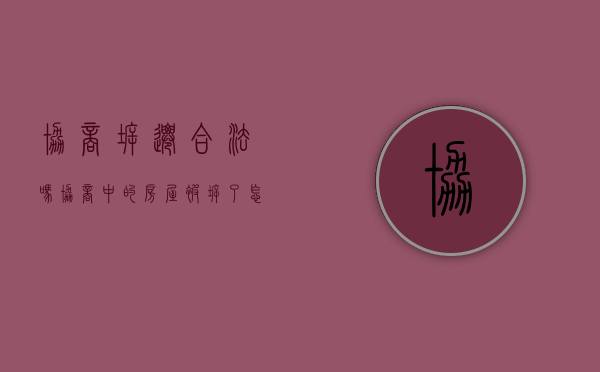 协商拆迁合法吗（协商中的房屋被拆了怎么办？）(协商征收是否违法)