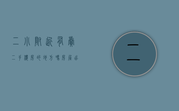 二小附近有卖二手楼房的地方吗（房屋出售｜二小附近，112平，3室，毛坯，包过户62万……）