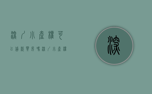 深圳小产权可以贷款买房吗（深圳小产权房贷款方式有哪些？利息高不高？）